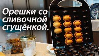 Орешки со сливочной  сгущёнкой.