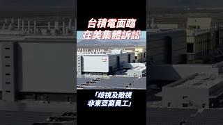 TSMC is sued by American employees.  TSMC denies the allegations.