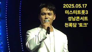 2025.05.17 미스터트롯3 성남콘서트 토크천재 천록담