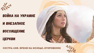 ‼️️Сестра Лия, откровение. Бог показал Невесту и как нужно готовиться. Война и Восхищение⌛️