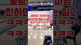 볼링장 직원이랑 친하면 생기는 일 2 ㅋㅋㅋㅋㅋㅋㅋㅋㅋㅋㅋㅋ