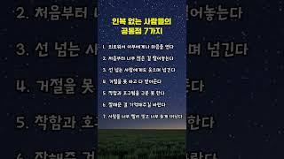 인복 없는 사람들의 공통점 7가지 #명언,#좋은글,#인복,#인생조언