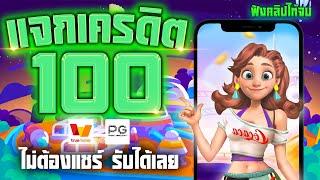 #เครดิตฟรี100ล่าสุด เครดิตฟรีล่าสุด สล็อตเครดิตฟรี