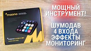 Обзор микшера Maono Maonocaster G1 NEO - стоит мало, а умеет много!