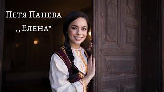 ПЕТЯ ПАНЕВА - ЕЛЕНА / Petya Paneva - Elena [Official Video] 2022   #petyapaneva #elena #thevoicebg