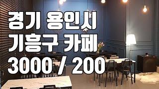 [카페임대]경기 용인시 기흥구 카페 3000 / 200