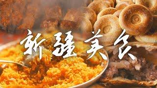 新疆美食图鉴丨穿越舌尖的新疆奇幻世界 | 腾讯视频 - 纪录片