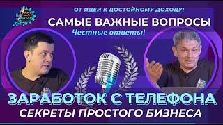 Брифинг на тему "Простой бизнес с телефона". 40 важных вопросов и честные ответы на них.