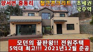 (양평전원주택 매매)급매물 양서면 집주인에게 졸라 다시나온 초세권,국수역세권의 5억대 모던끝판왕 전원주택 /양평전원주택급매 /양평전원주택매물 /양평토지