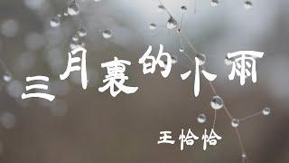 三月裡的小雨 - 王恰恰 - 『超高无损音質』【動態歌詞Lyrics】