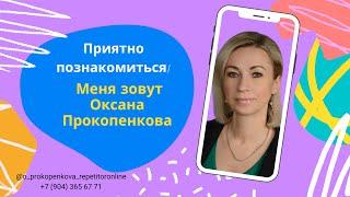 Обо мне: онлайн-преподаватель Оксана Прокопенкова