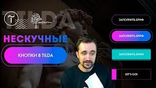 7 Нескучных кнопок для сайта в тильде | Tilda Zero Block, Figma