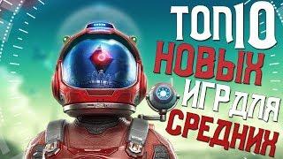 ТОП 10 НОВЫХ ИГР ДЛЯ СРЕДНИХ ПК! 2019