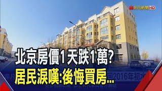 北京房價1個月暴跌2成!退回2016年初水準...居民淚嘆:後悔買房 地產商也大裁員自救｜非凡財經新聞｜20240429