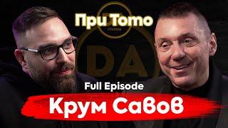 При ТоТо: "Рано останах сирак" - Крум Савов