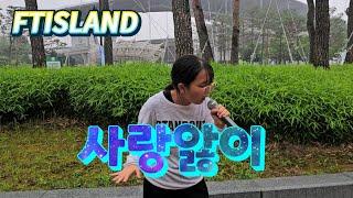 사랑앓이 - ftisland ( ft아일랜드 ) 보컬 노래하는 싱어송라이터 최민서