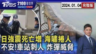 日本石川地震死亡人數續攀 海嘯捲走1人 不平靜!JR山手線列車女子隨機刺人 多地政府收炸彈恐嚇【2100TVBS看世界完整版】20240104｜TVBS新聞