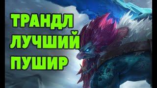 Гайд Трандл на лайн лучший пушер | Лига легенд Трандл | League of Legends |ЛоЛ