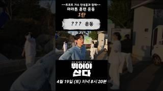트로트 가수 안성훈과 함께 마라톤 훈련 운동 1탄 팔치기 운동 | 뛰어야 산다 1회