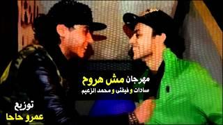 مهرجان مش هروح | سادات و فيفتى و الزعيم (البوم مش هروح) توزيع الدكتور عمرو حاحا