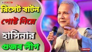 রিসেট বাটন’ মন্তব্যের যে ব্যাখ্যা দিল প্রধান উপদেষ্টার প্রেস উইং | D.Eunus | BD News | Sadin Voice