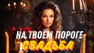 ШОККОГДА ОН СДЕЛАЕТ МНЕ ПРЕДЛОЖЕНИЕОТВЕТ ТАРО #когдаонсделаетпредложение #ответтаро #таро