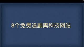 剧荒吗？8个免费追剧黑科技网站，支持午夜版，无删减，免VIP，无广告，强烈建议收藏。附网址。