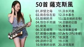 薩克斯風非常好聽50首 薩克斯風 輕音樂 放鬆解壓 || 每一首都好聽 值得分享心情 累了煩了就聽聽 醉人醉心！國語老歌輕音樂 Relaxing Chinese Music