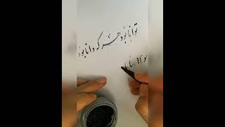 خوشنویسی با قلم نی / خط نستعلیق ( جلسه دوم )