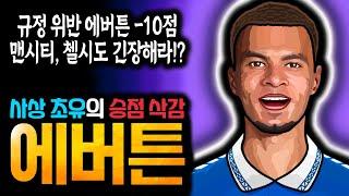 에버튼 승점 10점 삭감, 징계가 불합리한 이유