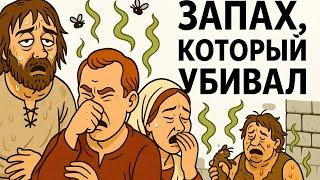 Как пахли люди в Средние века | Сонная история о прошлом