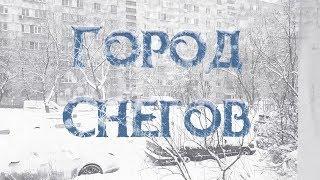 Город Снегов | Безысходная страшная история | Артём Артёмов