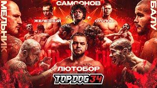 Мельник VS Балу, Лютобор VS Самсонов, Железный VS Суслов | TOP DOG 34, Пермь