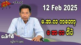 မ.အ.လ ကတော့ မအလ ပါပဲ 12 Feb 2025 #လှုပ်လှုပ်ရွရွ #pouksi #ပေါက်စီ #revolution