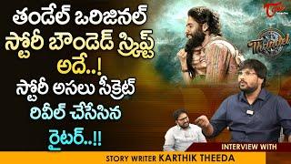 Thandel Story Writer Karthik Theeda Interview | తండేల్ ఒరిజినల్ స్టోరీ బౌండెడ్ స్క్రిప్ట్.|TeluguOne