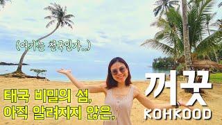 때묻지않은 파라다이스,꺼꿋:험난한 여정[TRAVEL TO KOHKOOD]