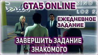 ГТА 5 ОНЛАЙН / GTA 5 ONLINE ЕЖЕДНЕВНОЕ ЗАДАНИЕ: ЗАВЕРШИТЬ ЗАДАНИЕ ЗНАКОМОГО