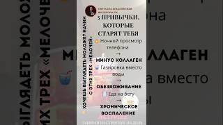 3 повседневные привычки, которые ускоряют старение кожи и организма #здоровье #витамины #привычки