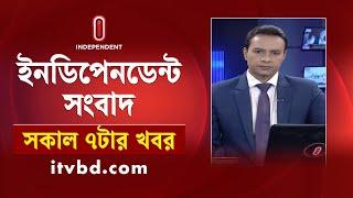 News at 7am | সকাল ৭টার খবর | 16 November 2024 | Independent Bulletin | Independent TV