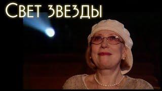 «Своя песня». Инна Чурикова в документальном сериале «Свет звезды