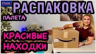 Красота для Славы Хорошие подарки в новый дом. Распаковка палета с товарами для дома. Amazon. США