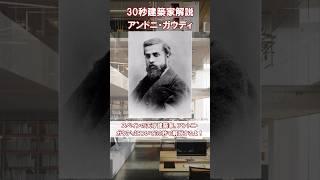 【30秒建築家解説】アントニ・ガウディ