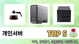 입소문 난 개인서버 추천 제품 5선