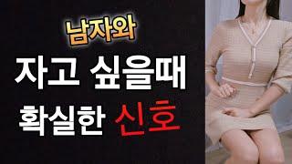 여자가 남자를 미친 듯 원할 때 행동~! 눈치채셨죠?
