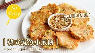 超級簡單！韓式魷魚小煎餅搭配完美沾醬｜Korean Squid Pancakes