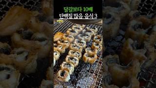 달걀보다 단백질이 많은 음식 3가지! 이건 제발 드세요! #건강 #건강정보