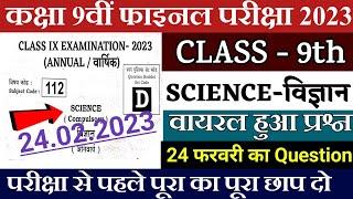 Bihar board 9th science viral question paper 2023 24 फरवरी का प्रश्न पत्र | Bseb class 9th science