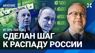 ЛИПСИЦ: Рубль обречен. Минфин сделал шаг к развалу России