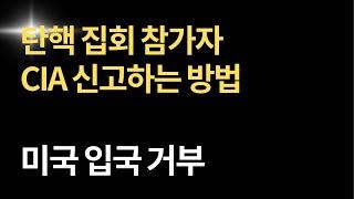 탄핵집회참가자 CIA신고방법 | 반미주의자 | 미국입국거절 | 비자거절 | 탄핵반대 | 밀알청년