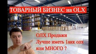  ТОВАРНЫЙ Бизнес на ОЛХ. Продаем с 1 аккаунта или лучше иметь МНОГО ? Увеличиваем свои продажи 